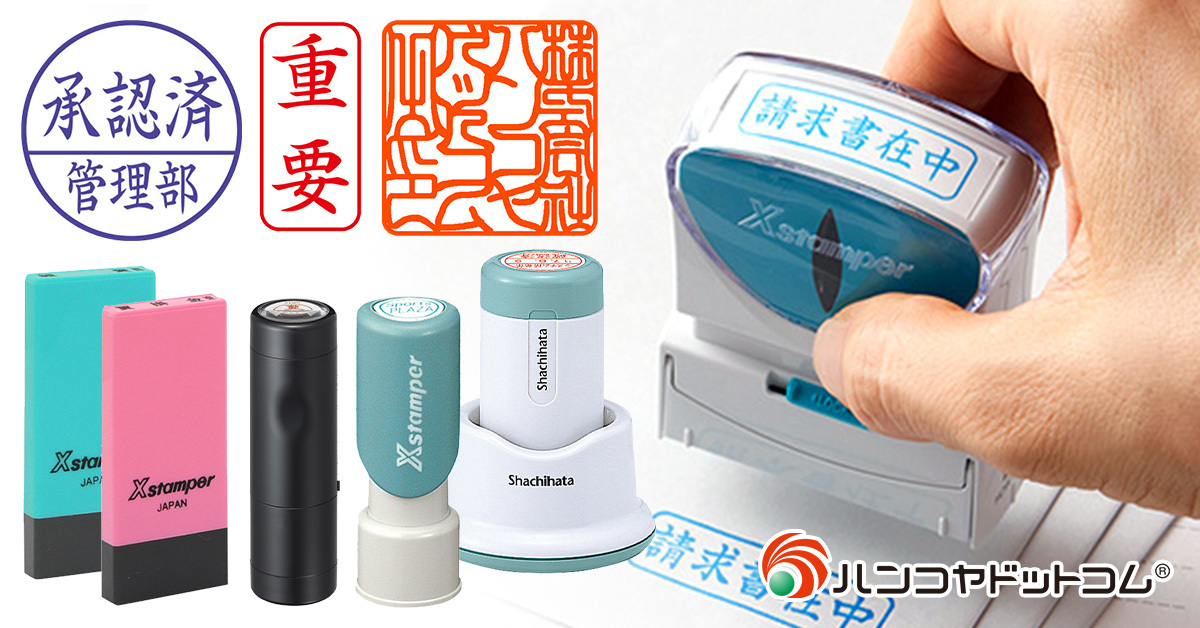 オフィス・事務用品スタンプ特集 スタンプなら【ハンコヤドットコム】