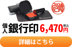 個人銀行印セット 6,000円（税込・送料無料）