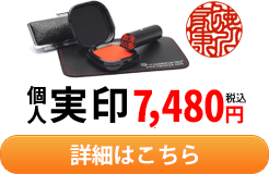 個人実印セット 7,000円（税込・送料無料）