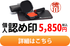 個人認め印セット 5,400円（税込・送料無料）