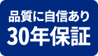 品質に自信あり30年保証