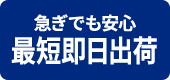 急ぎでも安心最短即日出荷