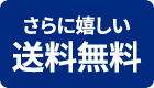 さらに嬉しい送料無料