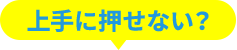 上手に押せない?