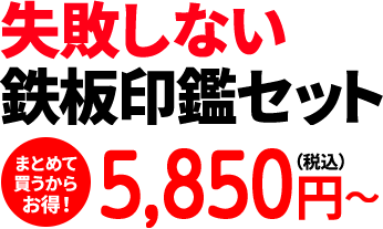 失敗しない鉄板印鑑セット