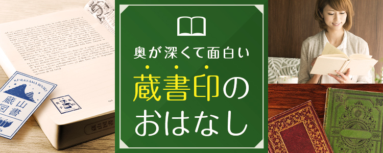 奥が深くて面白い蔵書印のおはなし