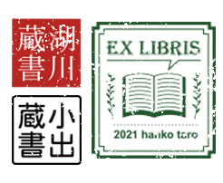 本の持ち主が誰か示すために押す「蔵書印」 イメージ