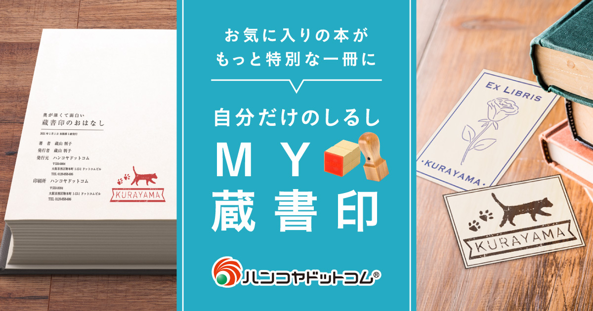 デザイン蔵書印の通販｜ハンコヤドットコム