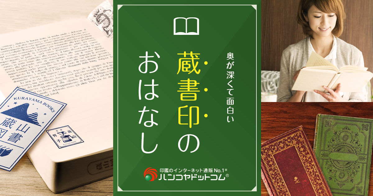 超可爱 蔵書印｜ハンコヤドットコム 人文