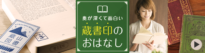 奥が深くて面白い蔵書印のおはなし