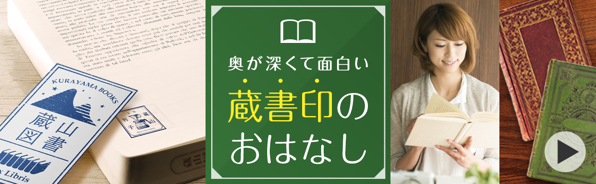 デザイン蔵書印の通販｜ハンコヤドットコム