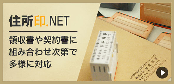 住所印.NET｜住所印や社判など組み合わせゴム印の専門店 イメージ