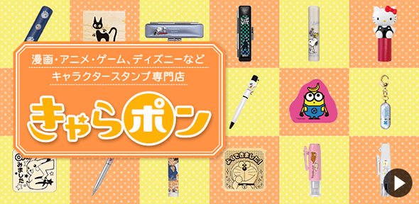 きゃらポン｜漫画・アニメ・ゲームなどのキャラクタースタンプ専門店 イメージ