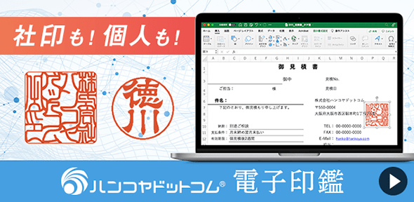 ハンコヤドットコム 電子印鑑｜プロが作る印影 イメージ