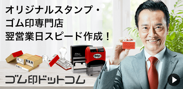 ゴム印.com｜オリジナルスタンプ・ゴム印専門店 イメージ