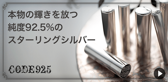 CODE925｜純度92.5%のスターリングシルバー印鑑専門店 イメージ