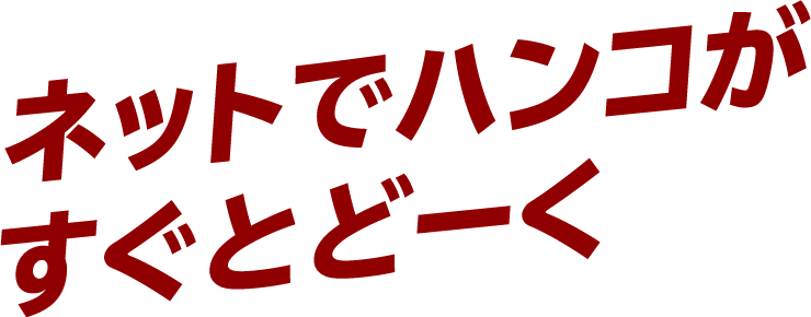 ネットでハンコがすぐとどーく