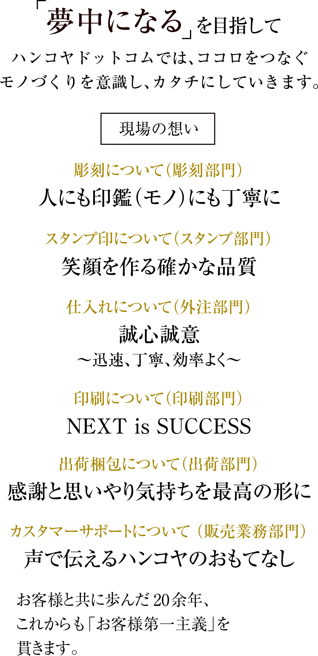 「夢中になる」を目指して ハンコヤドットコムでは、ココロをつなぐモノづくりを意識し、カタチにしていきます。