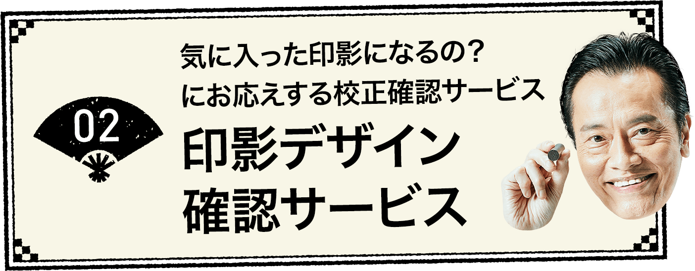 02 気に入った印影になるの？にお応えする校正確認サービス 印影デザイン確認サービス