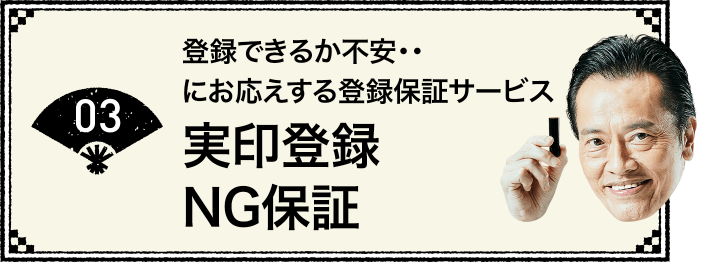 03 登録できるか不安・・にお応えする登録保証サービス 実印登録保証