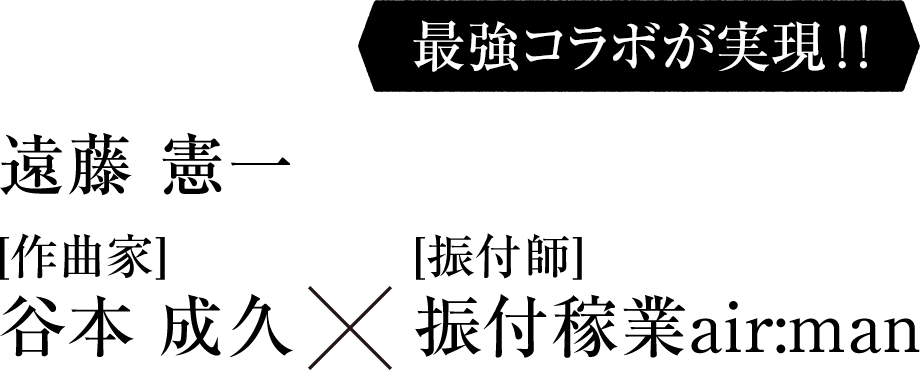 最強コラボが実現！！遠藤 憲一×谷本 奈利鉱[作曲家]×振付稼業air:man