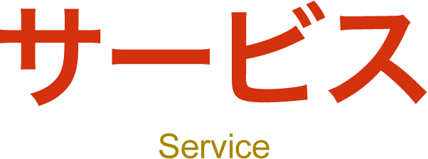 サービス Service