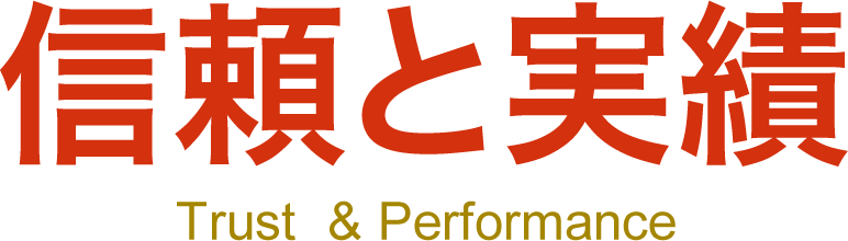 信頼と実績 Trust & Performance