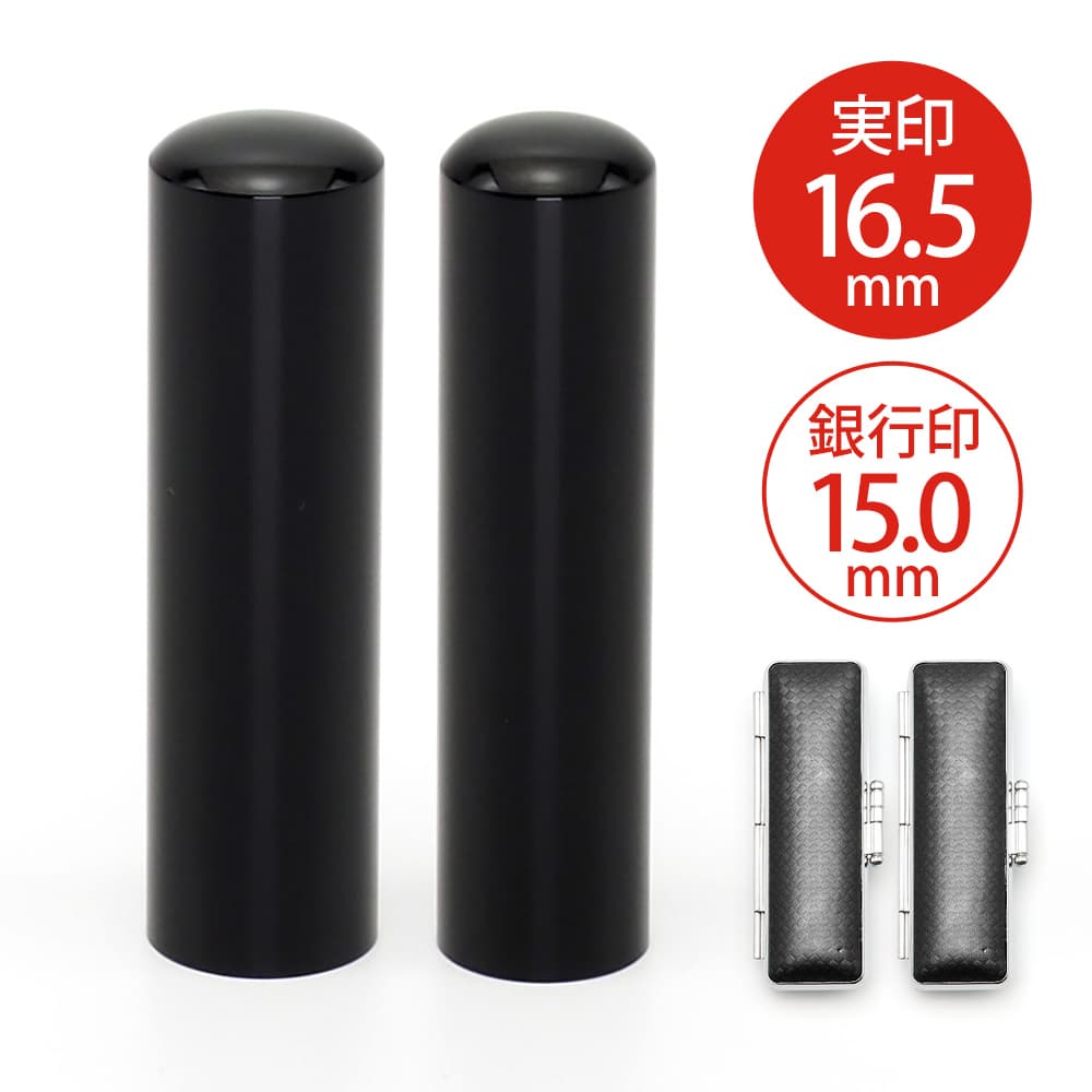 【熨斗掛け】贈答用印鑑 実印 16.5mm／銀行印 15.0mm 黒水牛（芯持ち） シャンパンカラー印鑑ケース付き