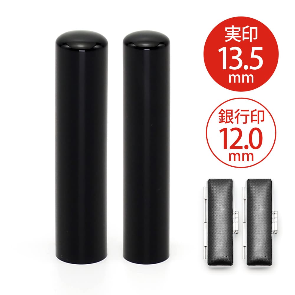 【熨斗掛け】贈答用印鑑 実印 13.5mm／銀行印 12.0mm 黒水牛（芯持ち） シャンパンカラー印鑑ケース付き