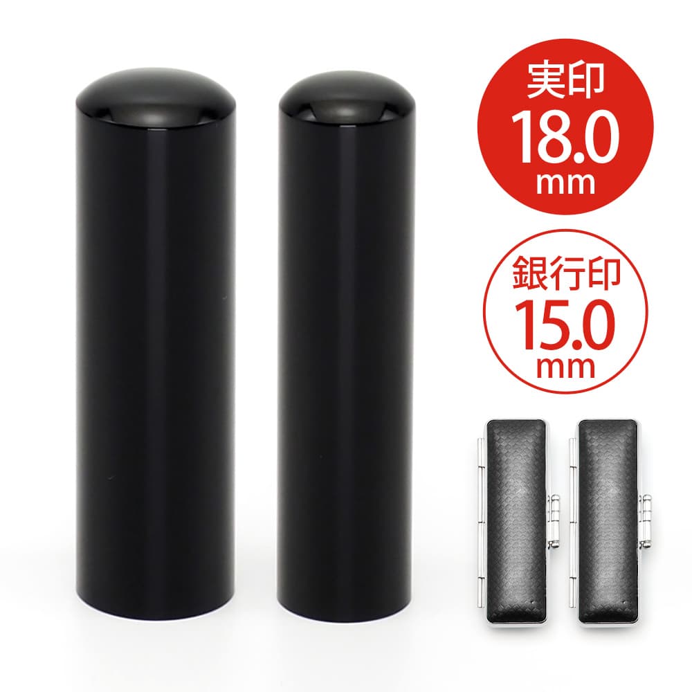 【熨斗掛け】贈答用印鑑 実印 18.0mm／銀行印 15.0mm 黒水牛（芯持ち） シャンパンカラー印鑑ケース付き