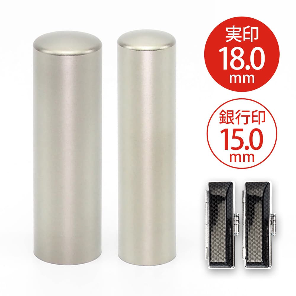 【熨斗掛け】贈答用印鑑 実印 18.0mm／銀行印 15.0mm ブラストチタン アドバンス印鑑ケース付き