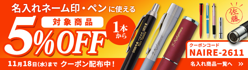 名入れ記念品・ギフト - 印鑑・はんこが最短即日出荷のハンコヤドットコム