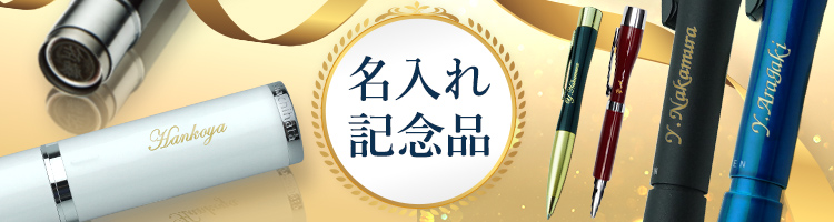 名入れ記念品