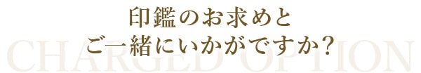 ご一緒にいかがですか？