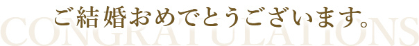 ご結婚おめでとうございます。