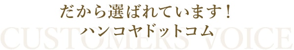 だから選ばれています！ハンコヤドットコム