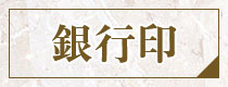 銀行印