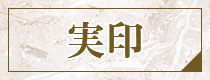 実印