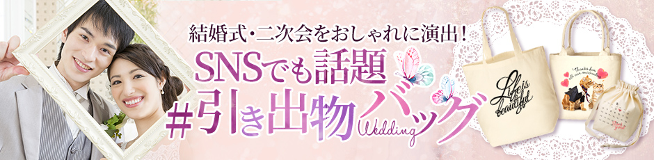 結婚式・二次会をおしゃれに演出！オリジナルデザインの引き出物バッグ