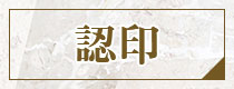 認印