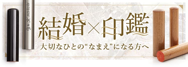 結婚する時に必要な印鑑特集