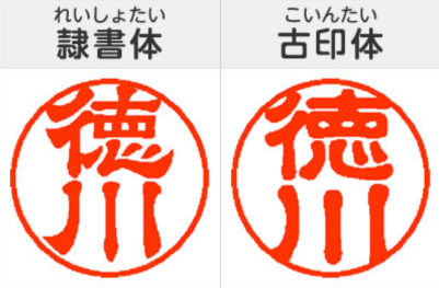 認印におすすめの書体例