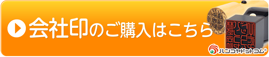 ハンコヤドットコム：社印のご購入はこちらから