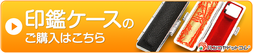 ハンコヤドットコムのすべての印鑑ケースを見る