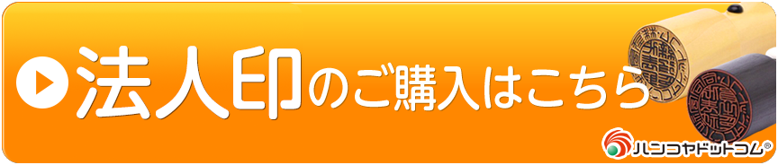 ハンコヤドットコムの法人印のご購入はこちら