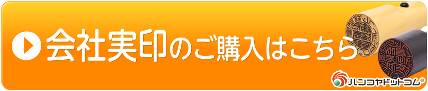 ハンコヤドットコムの会社実印のご購入はこちら