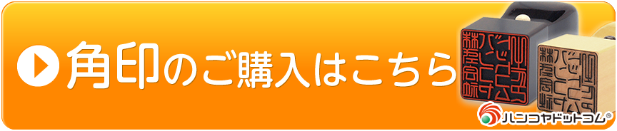 角印 社印 とは 角印と丸印の違い 角印作成のアドバイス