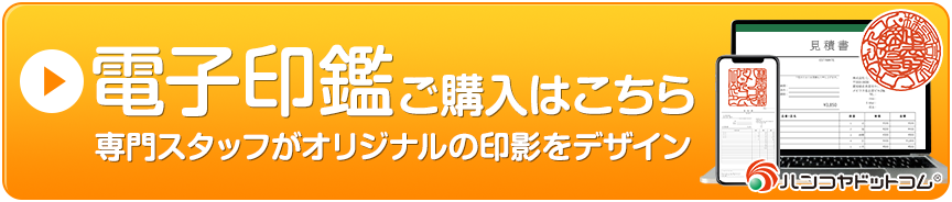 電子印鑑のご購入はこちら専門スタッフがオリジナルの印影をデザイン