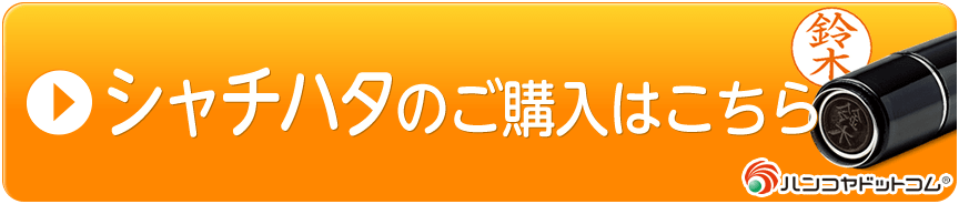 ハンコヤドットコムのすべてのネーム印を見る