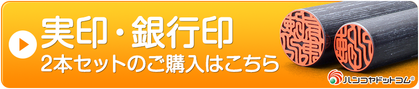 実印・銀行印２本セットのご購入はこちら